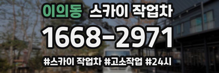 이의동 스카이 작업차