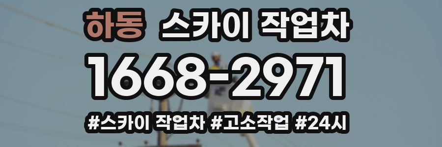 하동 스카이 작업차