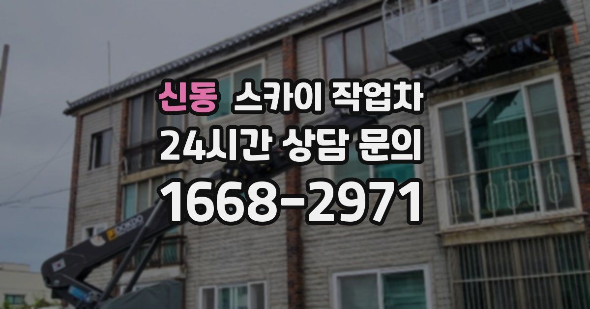 신동 스카이 작업차