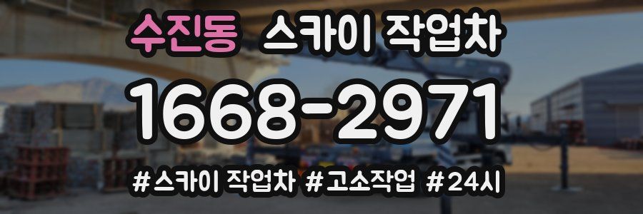 수진동 스카이 작업차