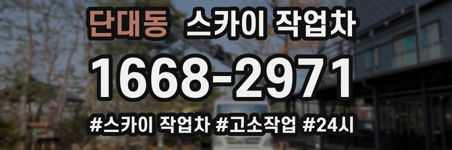 단대동 스카이 작업차