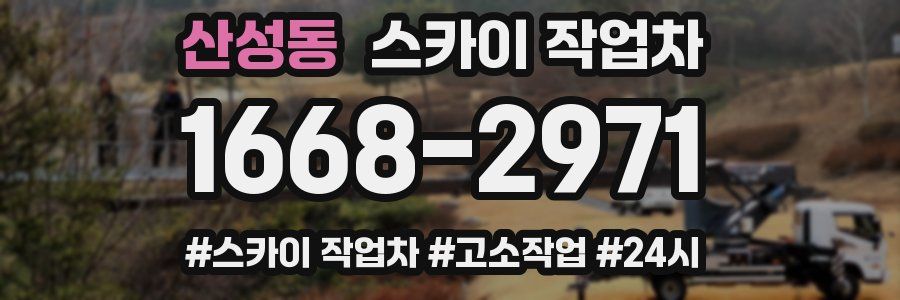 산성동 스카이 작업차