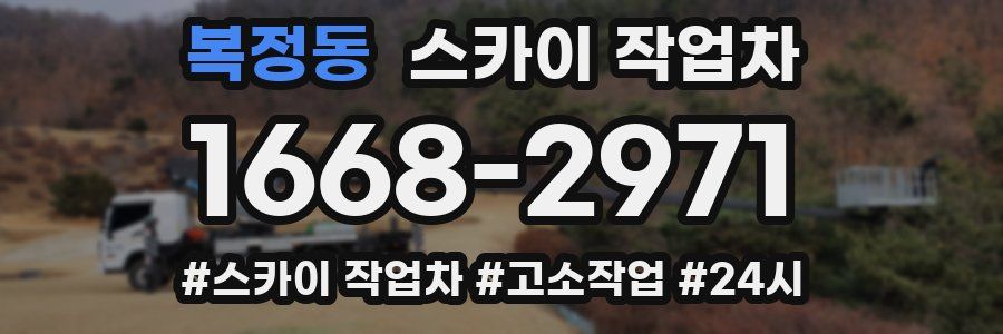 복정동 스카이 작업차