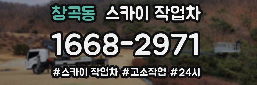 창곡동 스카이 작업차