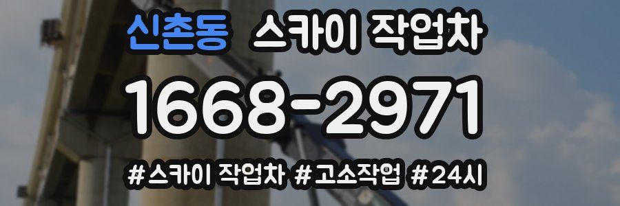 신촌동 스카이 작업차