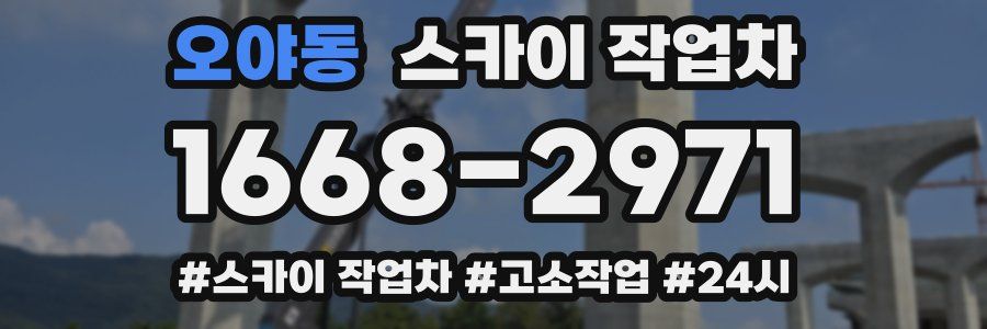 오야동 스카이 작업차