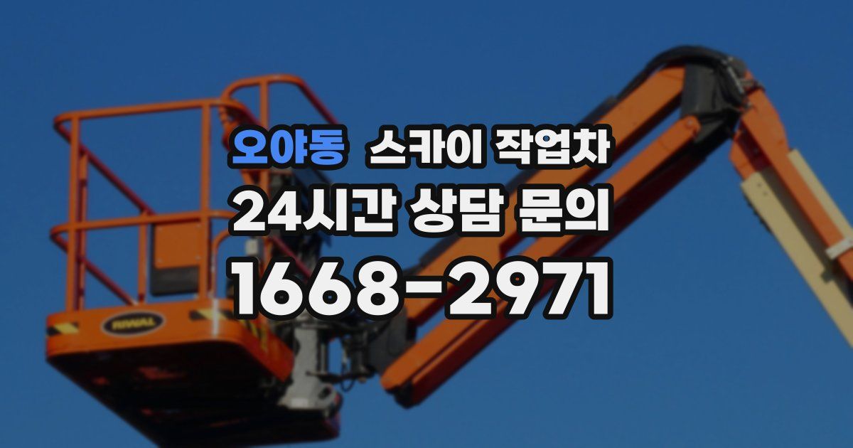 오야동 스카이 작업차