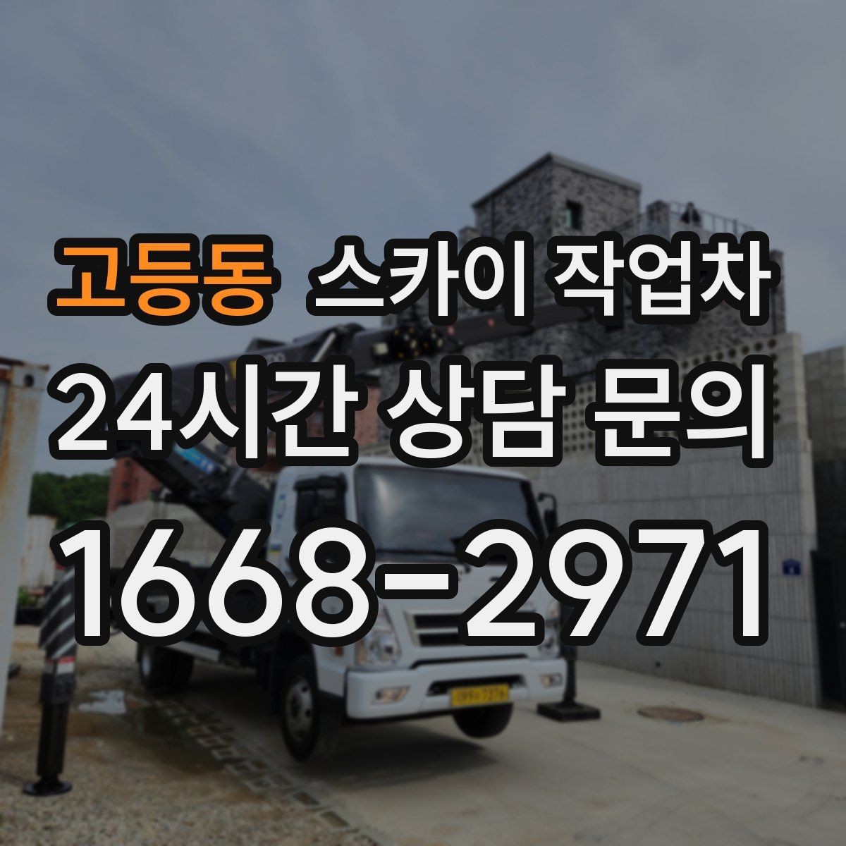 고등동 스카이 작업차 외부 배관 누수 점검을 빠르게