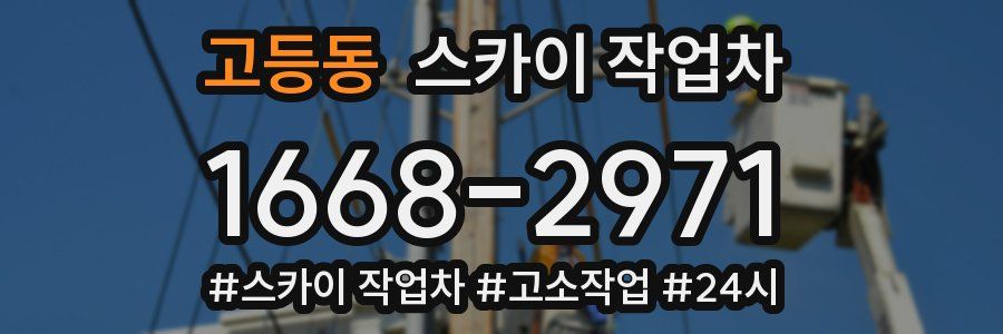 고등동 스카이 작업차