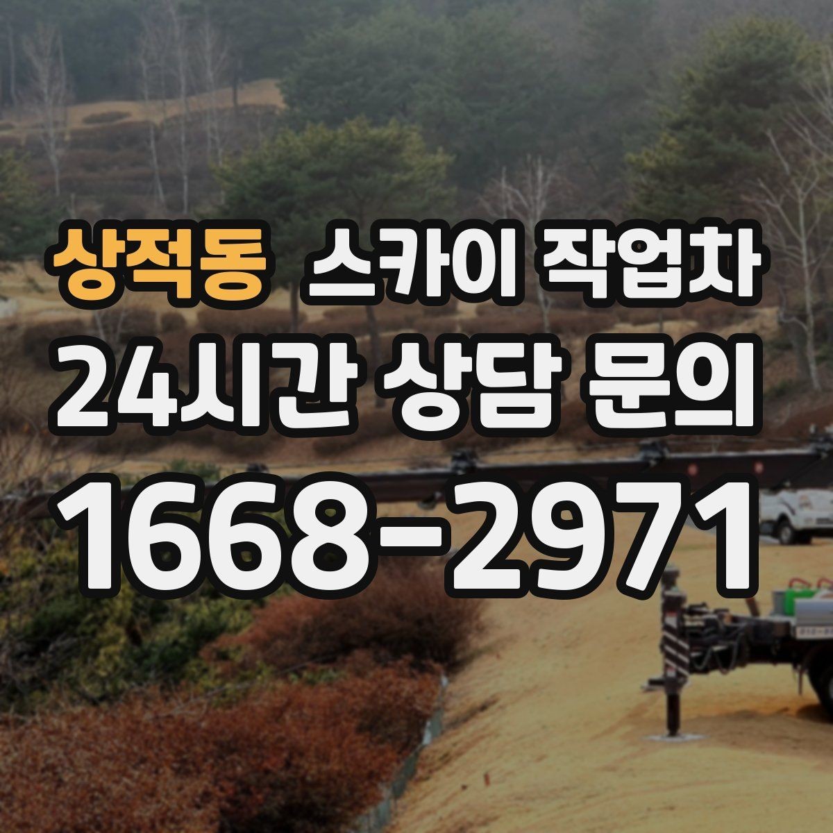 상적동 스카이 작업차 필요한 높이를 모르겠다면 이렇게 확인