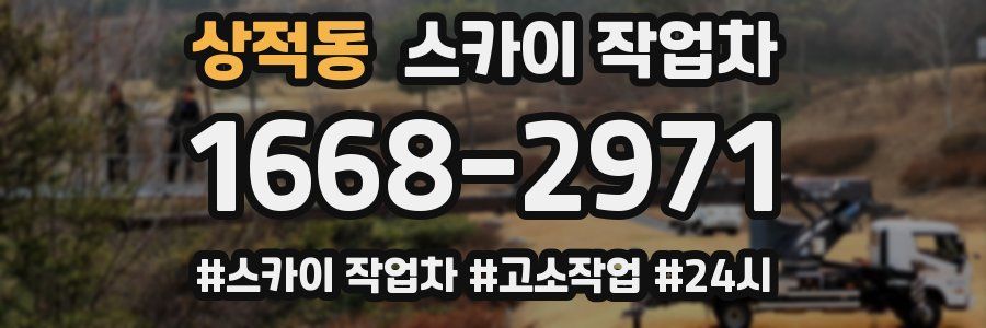상적동 스카이 작업차