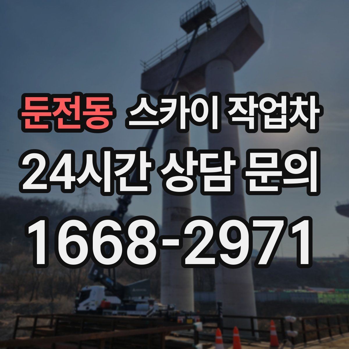 둔전동 스카이 작업차 외벽 부착물 철거 작업 안전하게