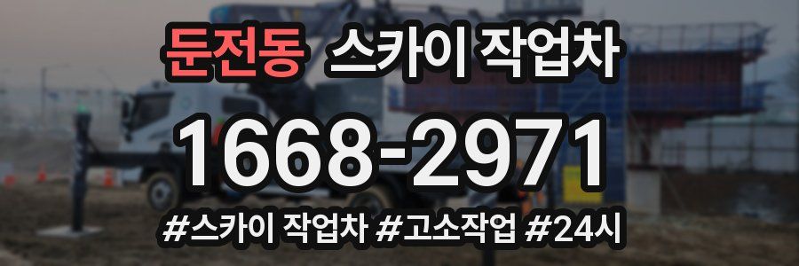 둔전동 스카이 작업차
