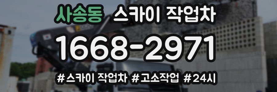 사송동 스카이 작업차