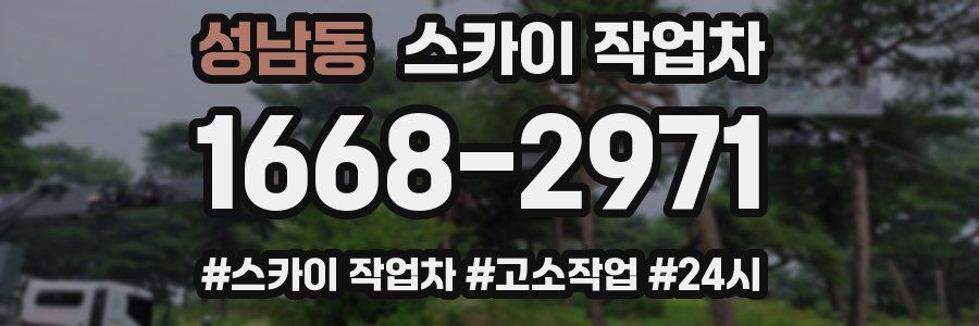 성남동 스카이 작업차