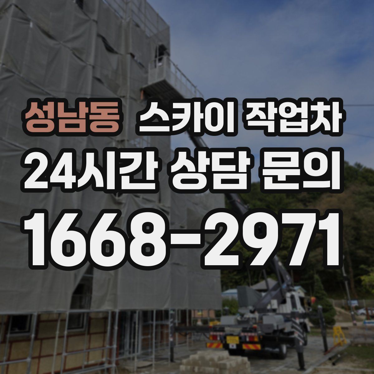 성남동 스카이 작업차