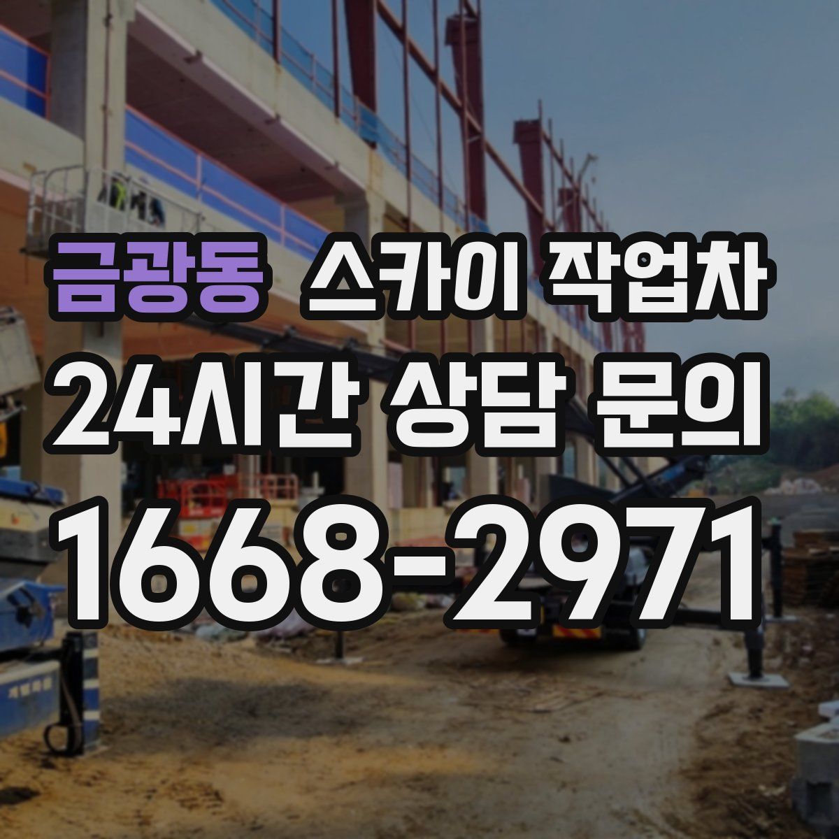 금광동 스카이 작업차