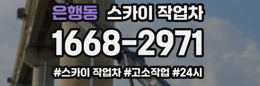 은행동 스카이 작업차