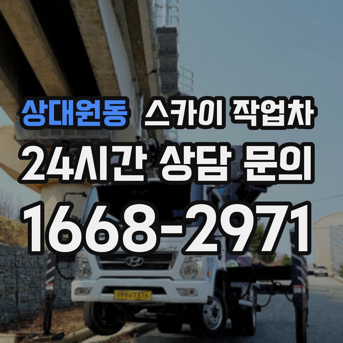 상대원동 스카이 작업차