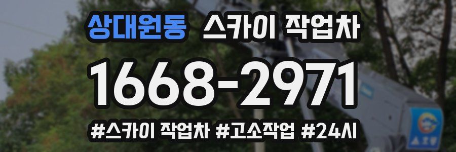 상대원동 스카이 작업차