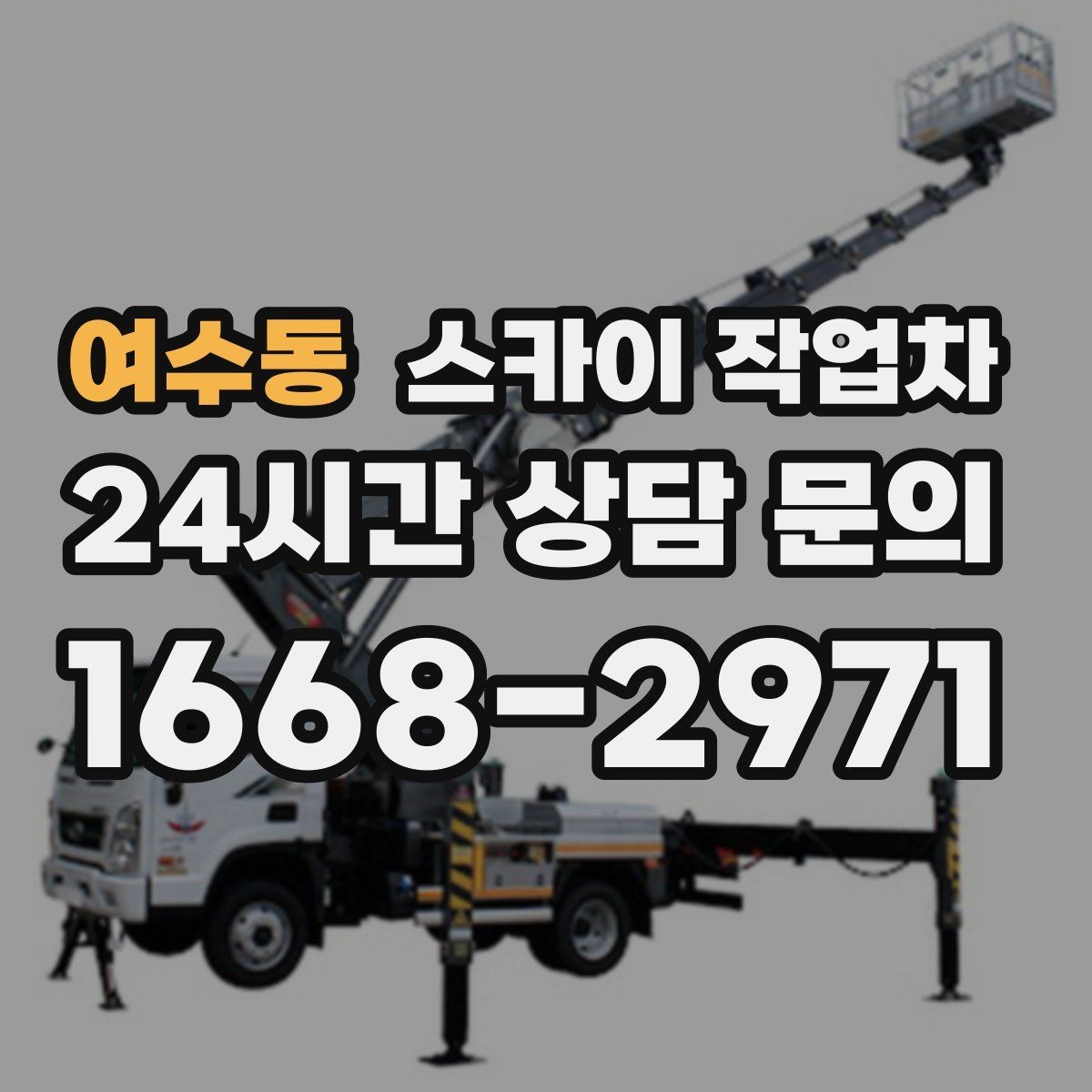 여수동 스카이 작업차 간판 고정 볼트 풀림 점검 진행