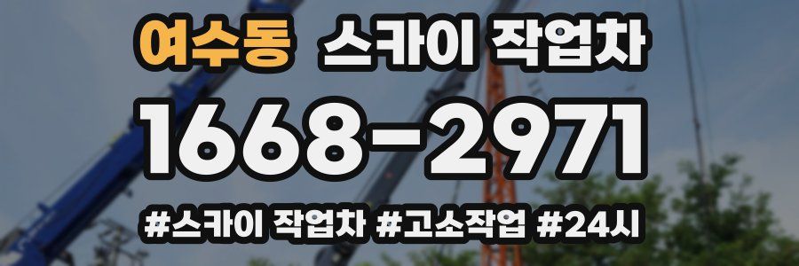 여수동 스카이 작업차