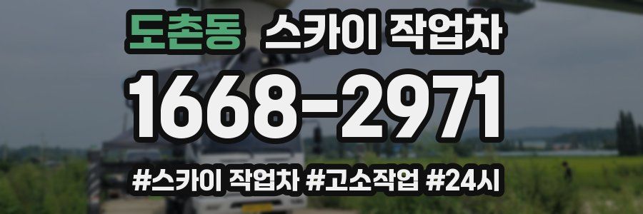 도촌동 스카이 작업차