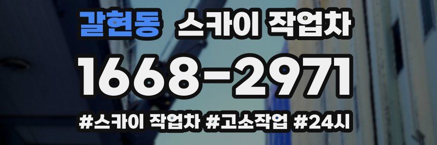 갈현동 스카이 작업차