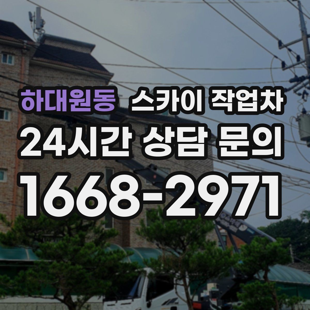 하대원동 스카이 작업차 야간 작업이 필요한 현장 준비사항