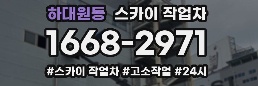 하대원동 스카이 작업차