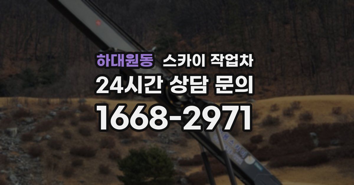 하대원동 스카이 작업차