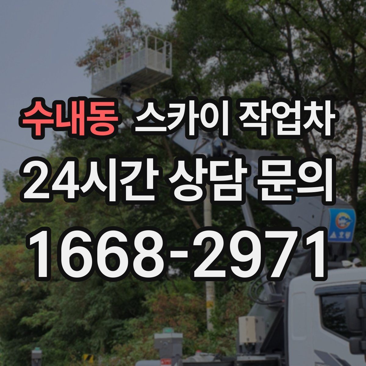 수내동 스카이 작업차 현장 조건에 따라 비용이 달라지는 경우