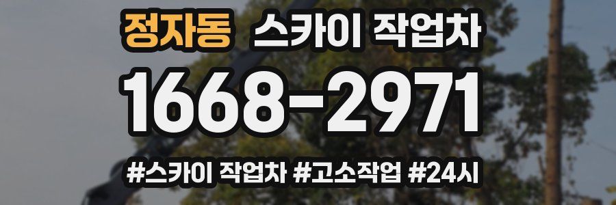 정자동 스카이 작업차