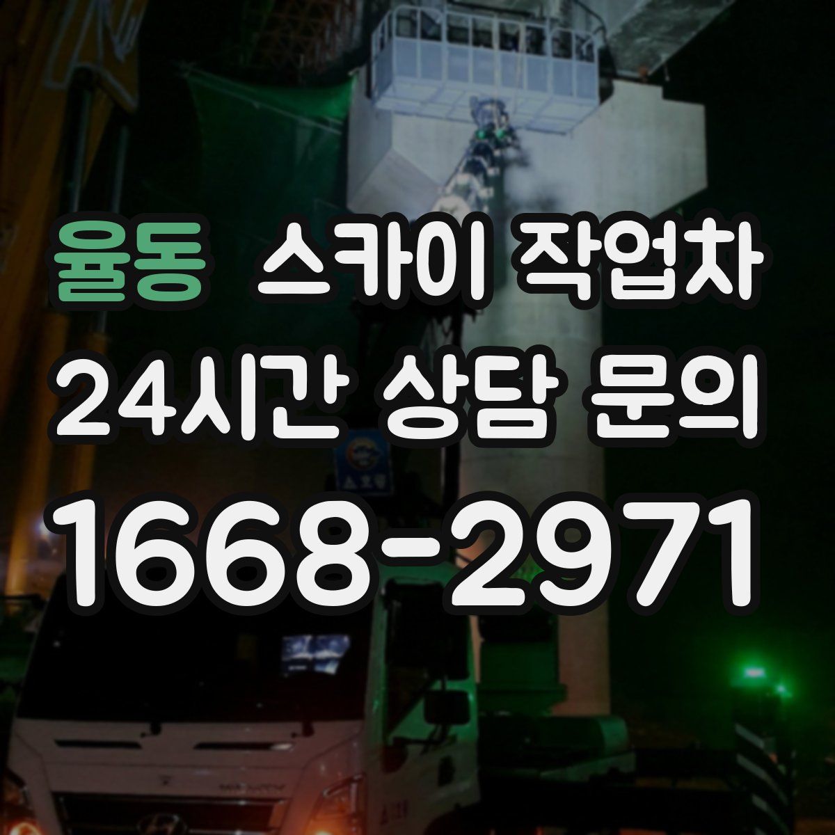 율동 스카이 작업차