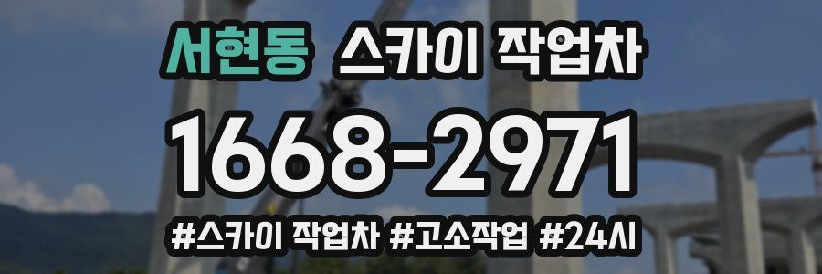 서현동 스카이 작업차