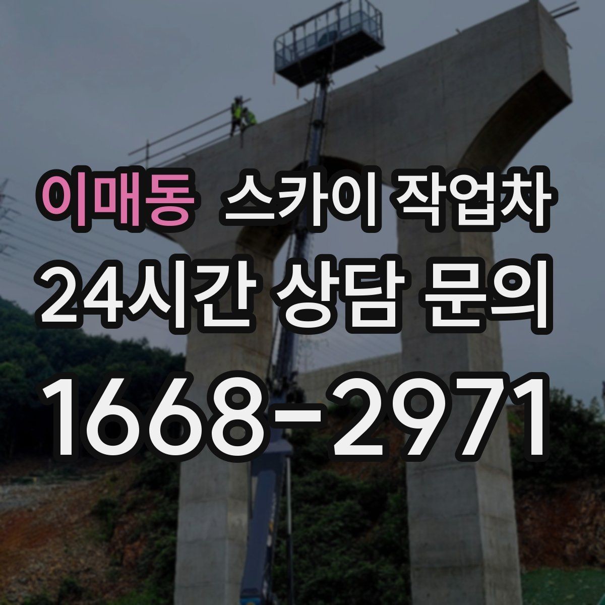 이매동 스카이 작업차 외부 낙하물 위험을 줄이는 점검 방법