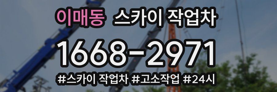 이매동 스카이 작업차