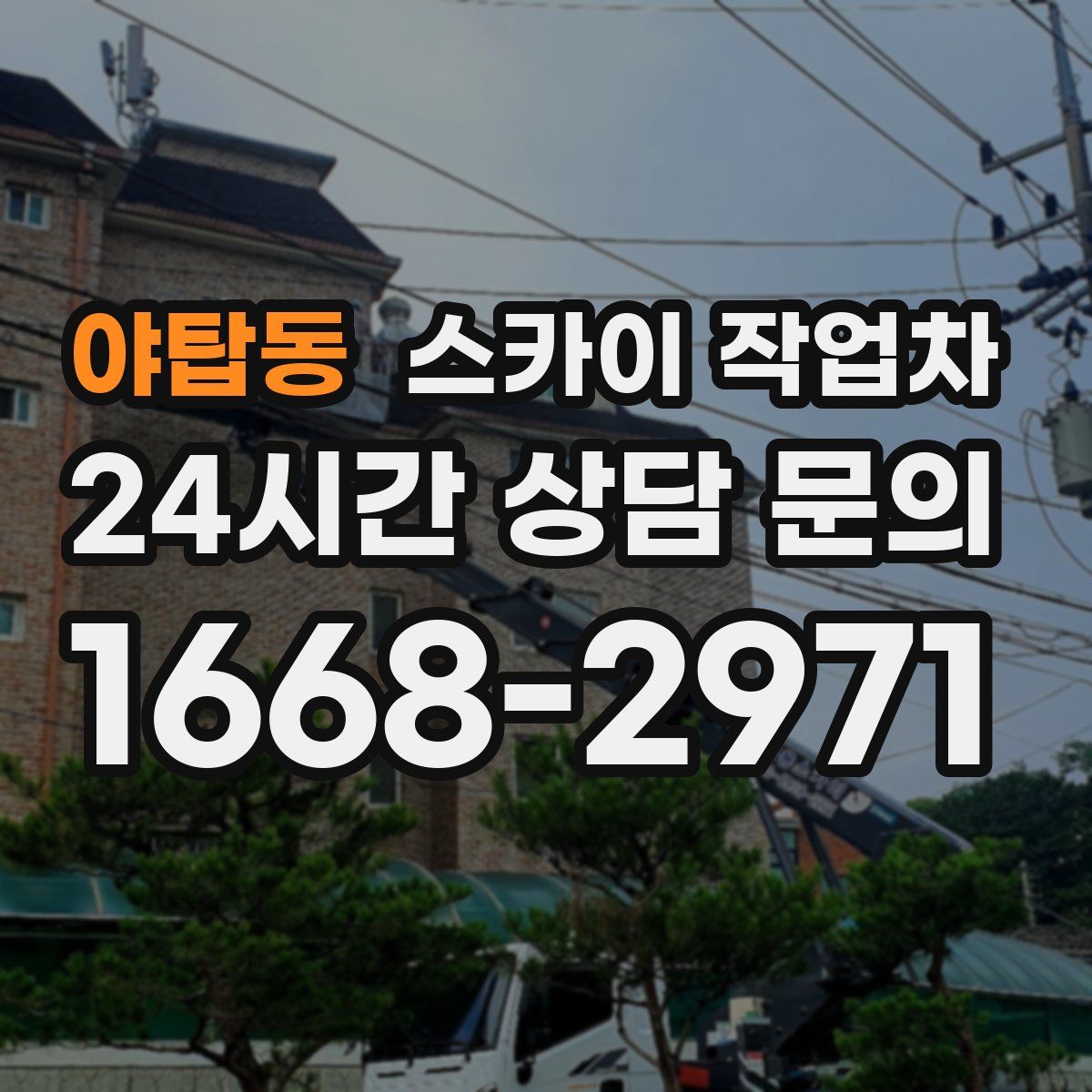 야탑동 스카이 작업차