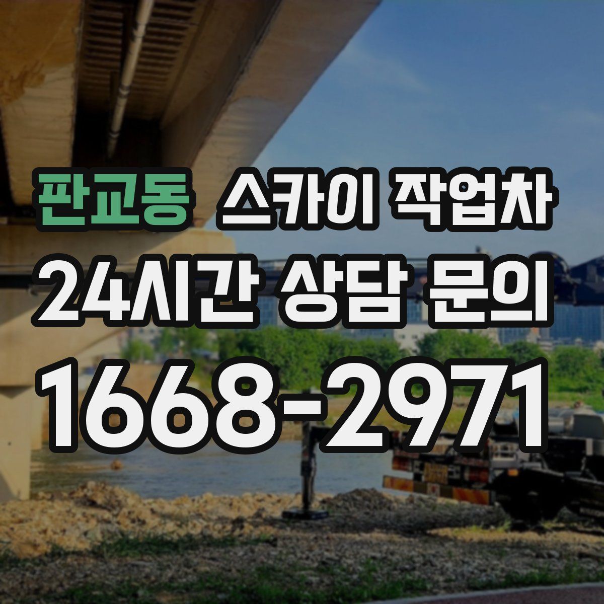 판교동 스카이 작업차