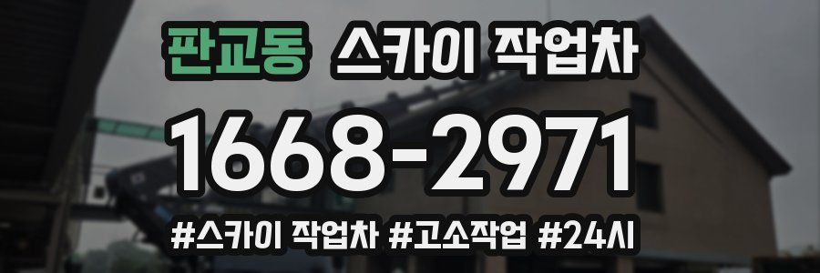 판교동 스카이 작업차