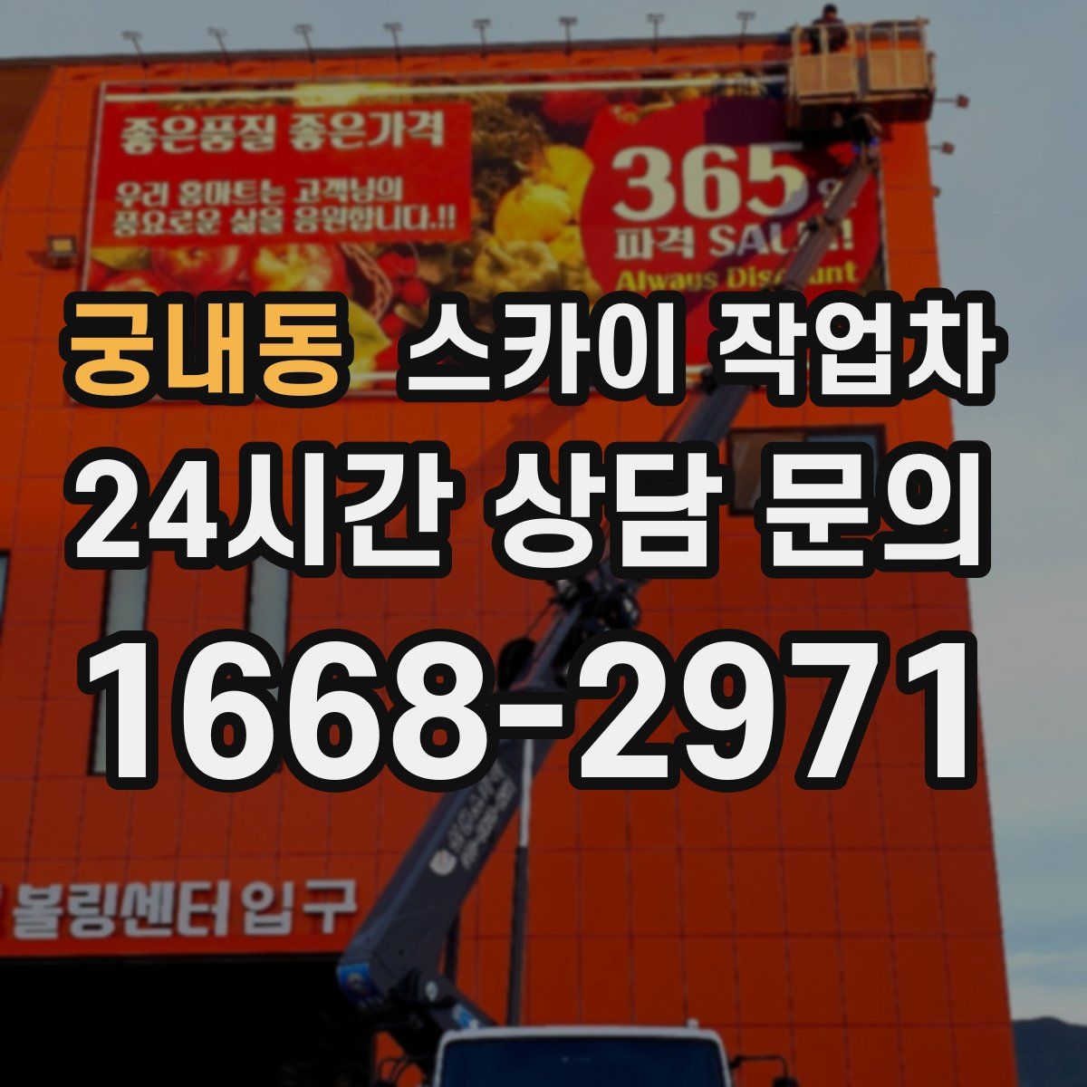 궁내동 스카이 작업차