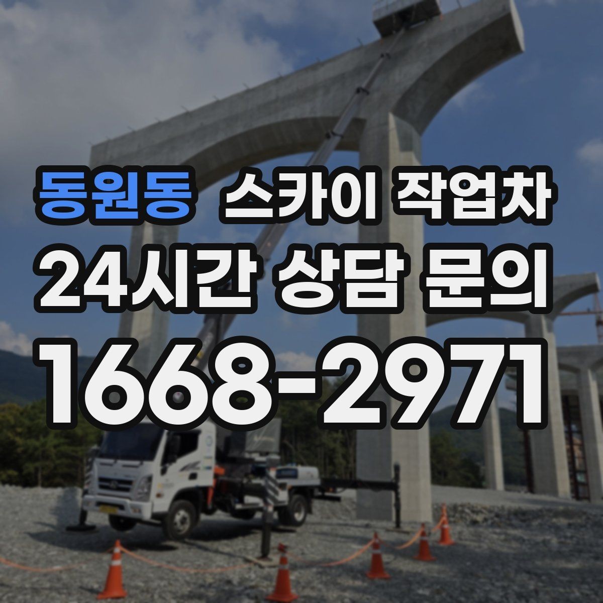 동원동 스카이 작업차 외벽 스피커 설치 작업 진행