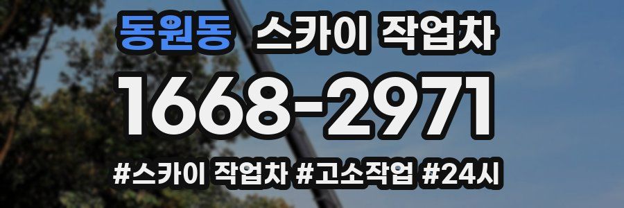 동원동 스카이 작업차