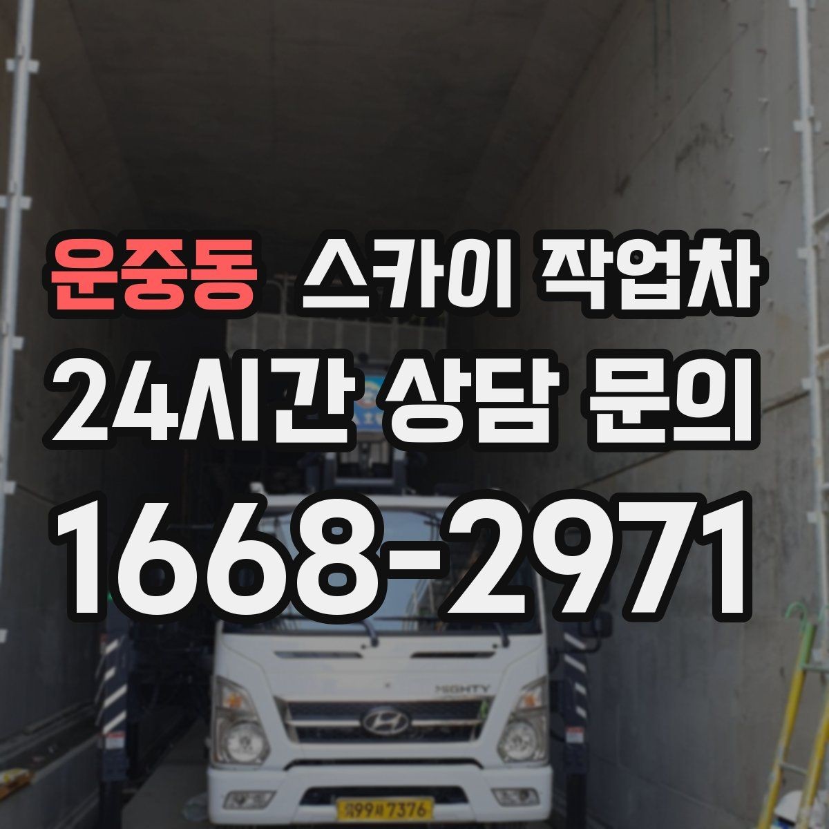 운중동 스카이 작업차 건물 외벽 유지관리로 비용을 줄이는 방법