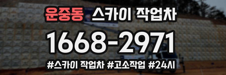 운중동 스카이 작업차