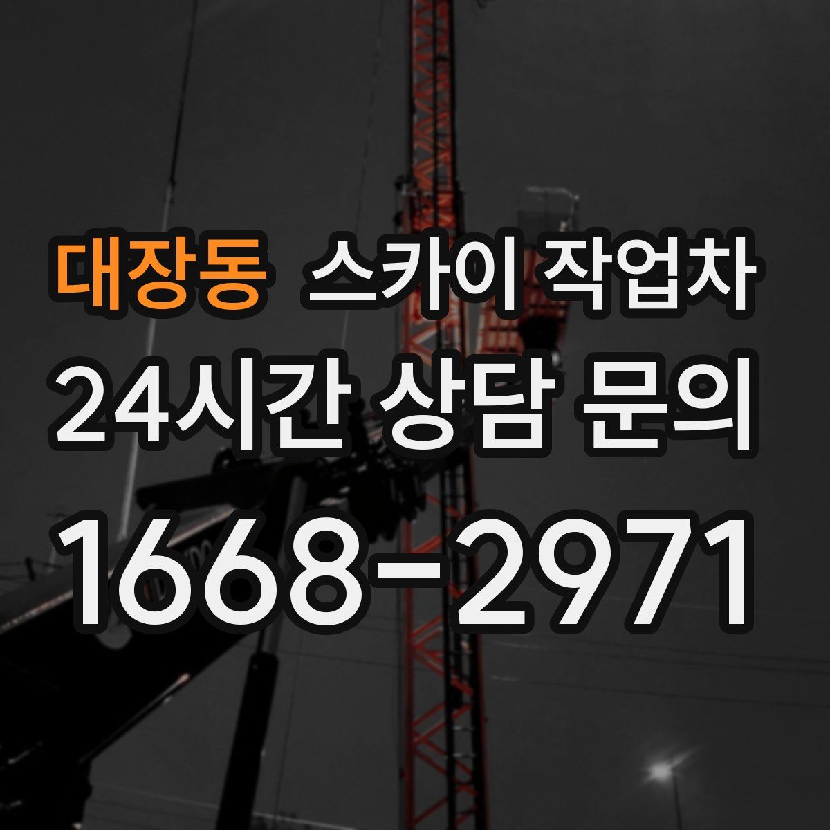 대장동 스카이 작업차