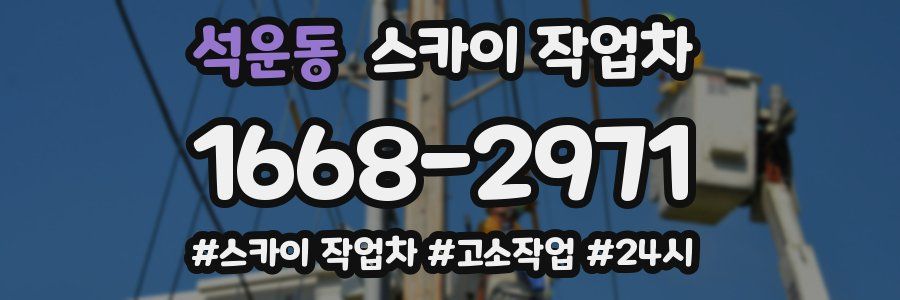 석운동 스카이 작업차