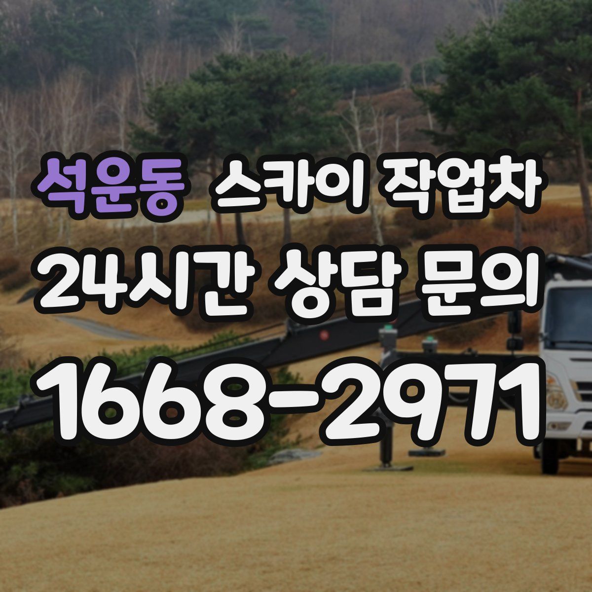 석운동 스카이 작업차