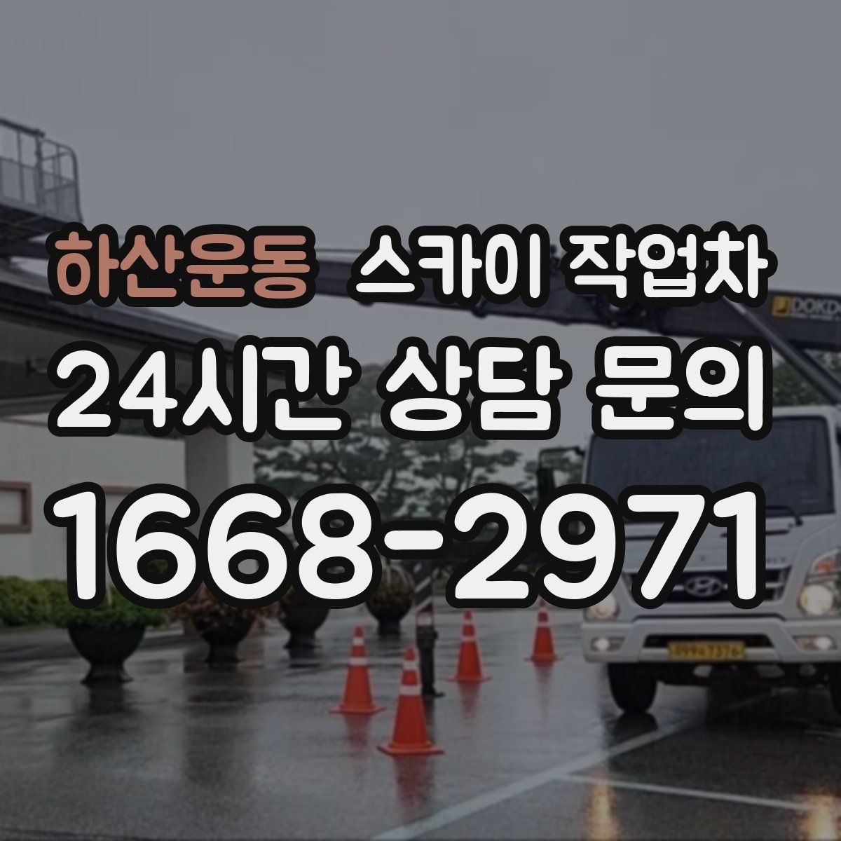 하산운동 스카이 작업차 병원 주변 작업 시 소음과 통제 고려사항