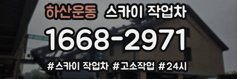 하산운동 스카이 작업차